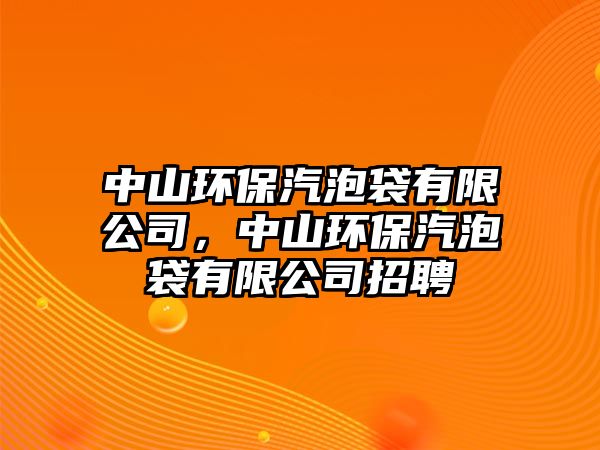 中山環(huán)保汽泡袋有限公司，中山環(huán)保汽泡袋有限公司招聘