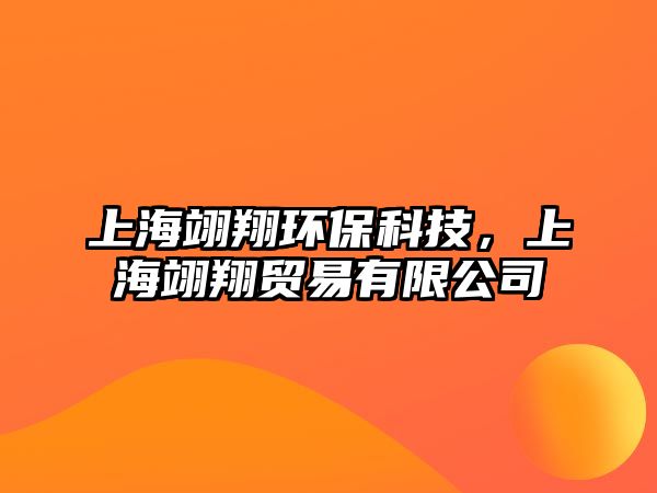 上海翊翔環(huán)保科技，上海翊翔貿(mào)易有限公司