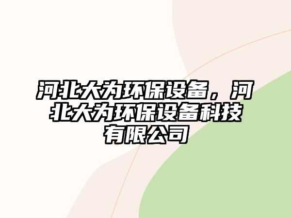 河北大為環(huán)保設(shè)備，河北大為環(huán)保設(shè)備科技有限公司