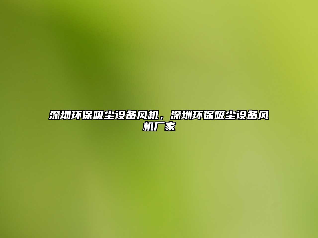深圳環(huán)保吸塵設(shè)備風(fēng)機(jī)，深圳環(huán)保吸塵設(shè)備風(fēng)機(jī)廠家