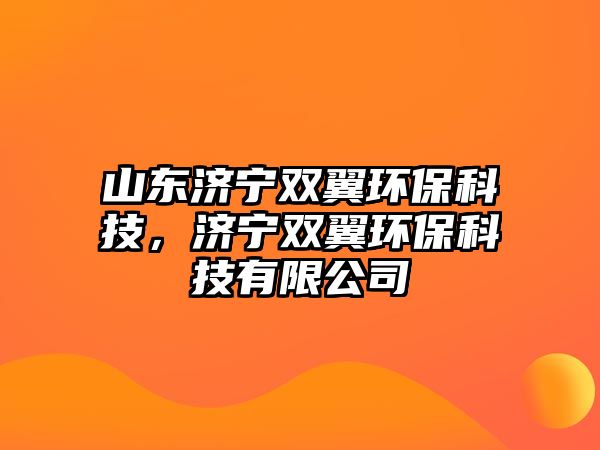 山東濟寧雙翼環(huán)保科技，濟寧雙翼環(huán)?？萍加邢薰? class=