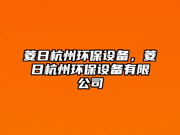 菱日杭州環(huán)保設(shè)備，菱日杭州環(huán)保設(shè)備有限公司