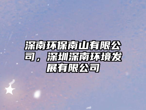 深南環(huán)保南山有限公司，深圳深南環(huán)境發(fā)展有限公司