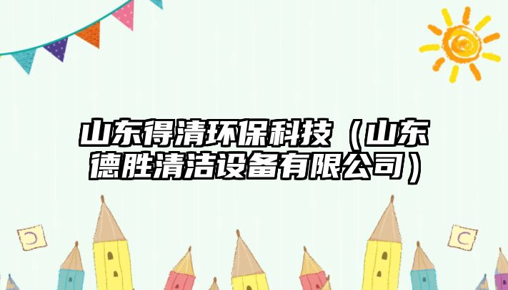 山東得清環(huán)保科技（山東德勝清潔設(shè)備有限公司）