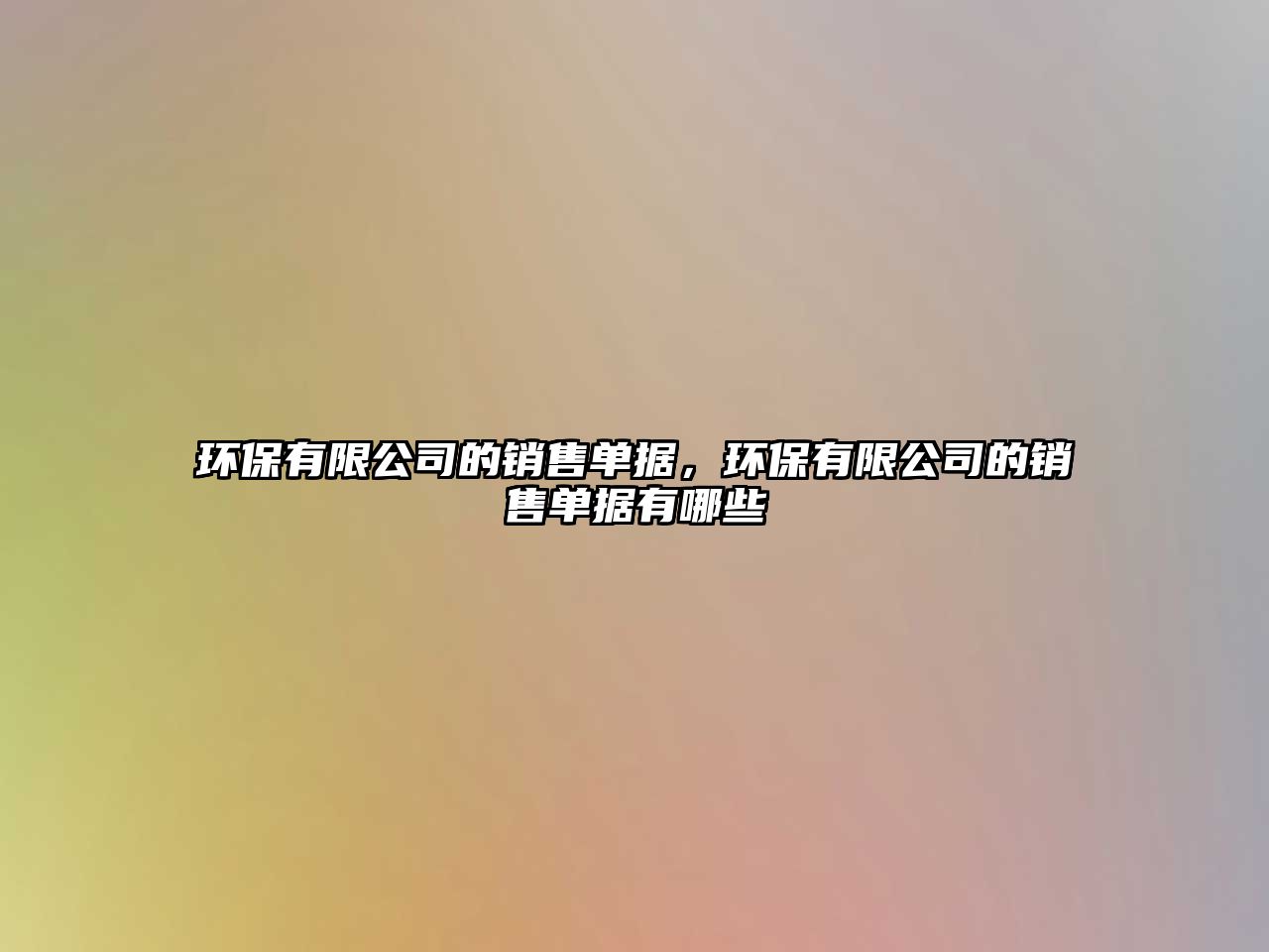 環(huán)保有限公司的銷售單據(jù)，環(huán)保有限公司的銷售單據(jù)有哪些
