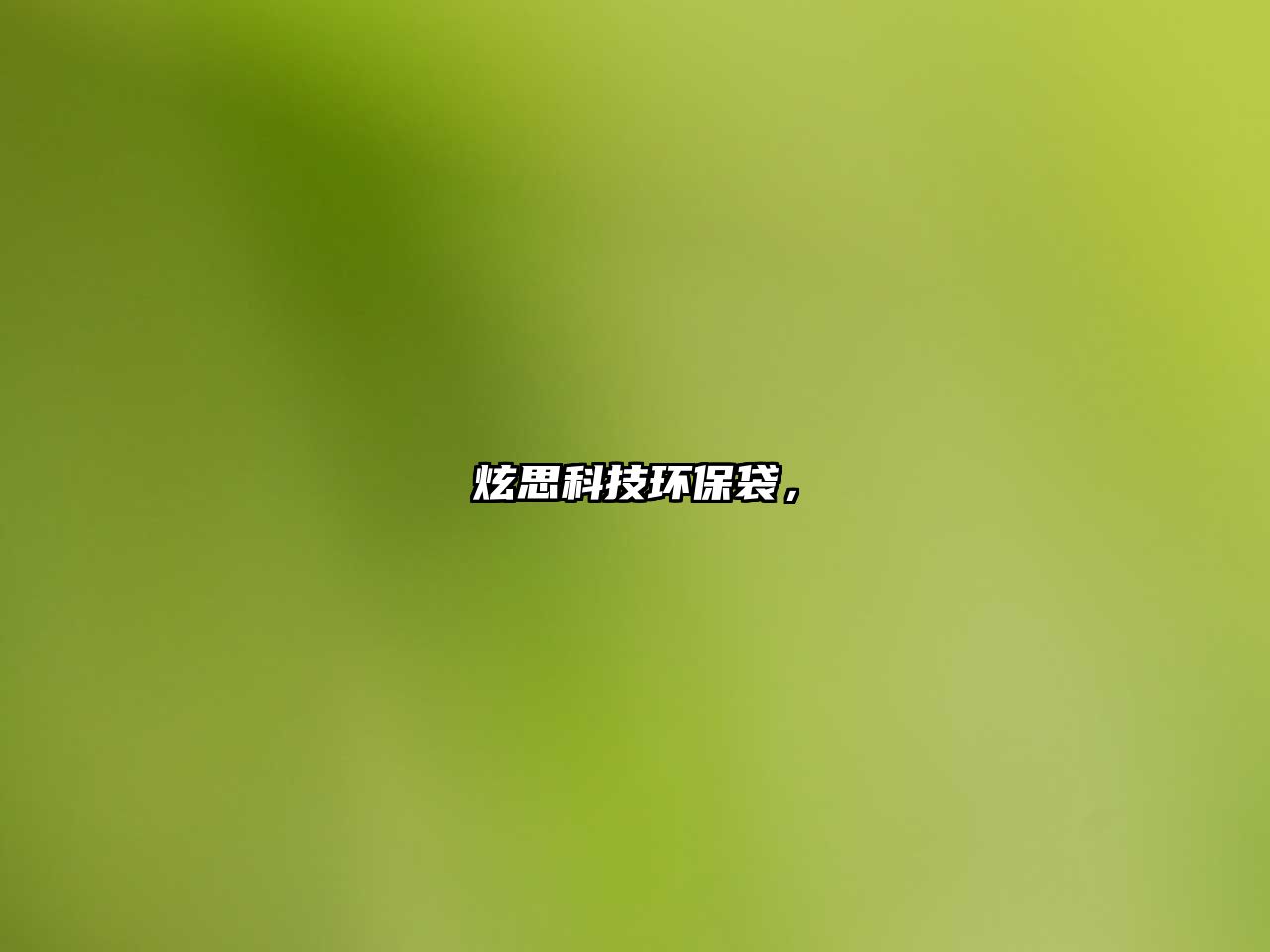 炫思科技環(huán)保袋，
