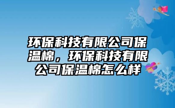 環(huán)?？萍加邢薰颈孛?，環(huán)?？萍加邢薰颈孛拊趺礃? class=