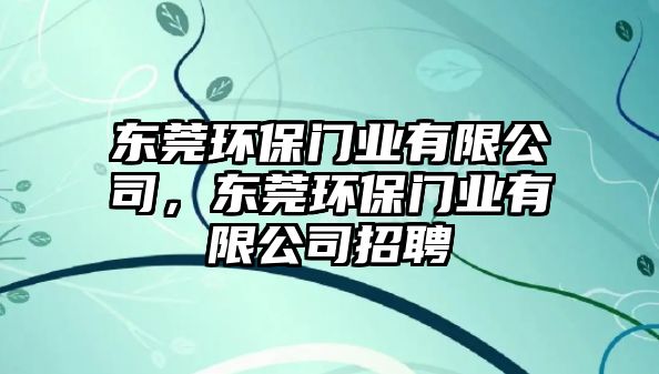 東莞環(huán)保門(mén)業(yè)有限公司，東莞環(huán)保門(mén)業(yè)有限公司招聘