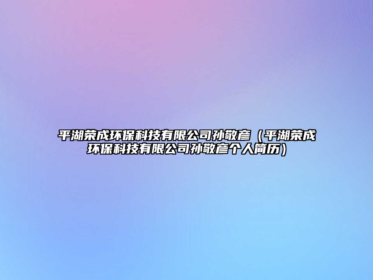 平湖榮成環(huán)?？萍加邢薰緦O敬彥（平湖榮成環(huán)?？萍加邢薰緦O敬彥個人簡歷）