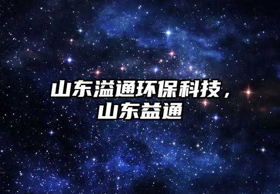 山東溢通環(huán)?？萍?，山東益通