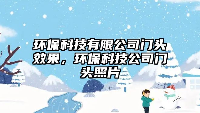 環(huán)?？萍加邢薰鹃T頭效果，環(huán)?？萍脊鹃T頭照片