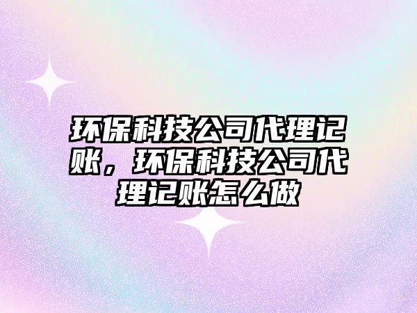 環(huán)?？萍脊敬碛涃~，環(huán)?？萍脊敬碛涃~怎么做