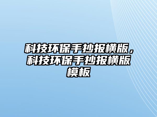 科技環(huán)保手抄報橫版，科技環(huán)保手抄報橫版模板