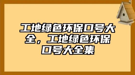 工地綠色環(huán)?？谔柎笕さ鼐G色環(huán)?？谔柎笕?/> 
									</a>
									<h4 class=