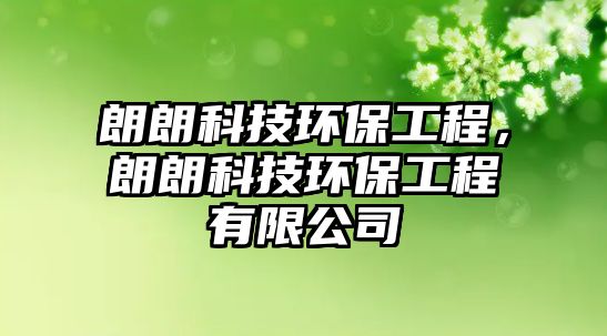 朗朗科技環(huán)保工程，朗朗科技環(huán)保工程有限公司