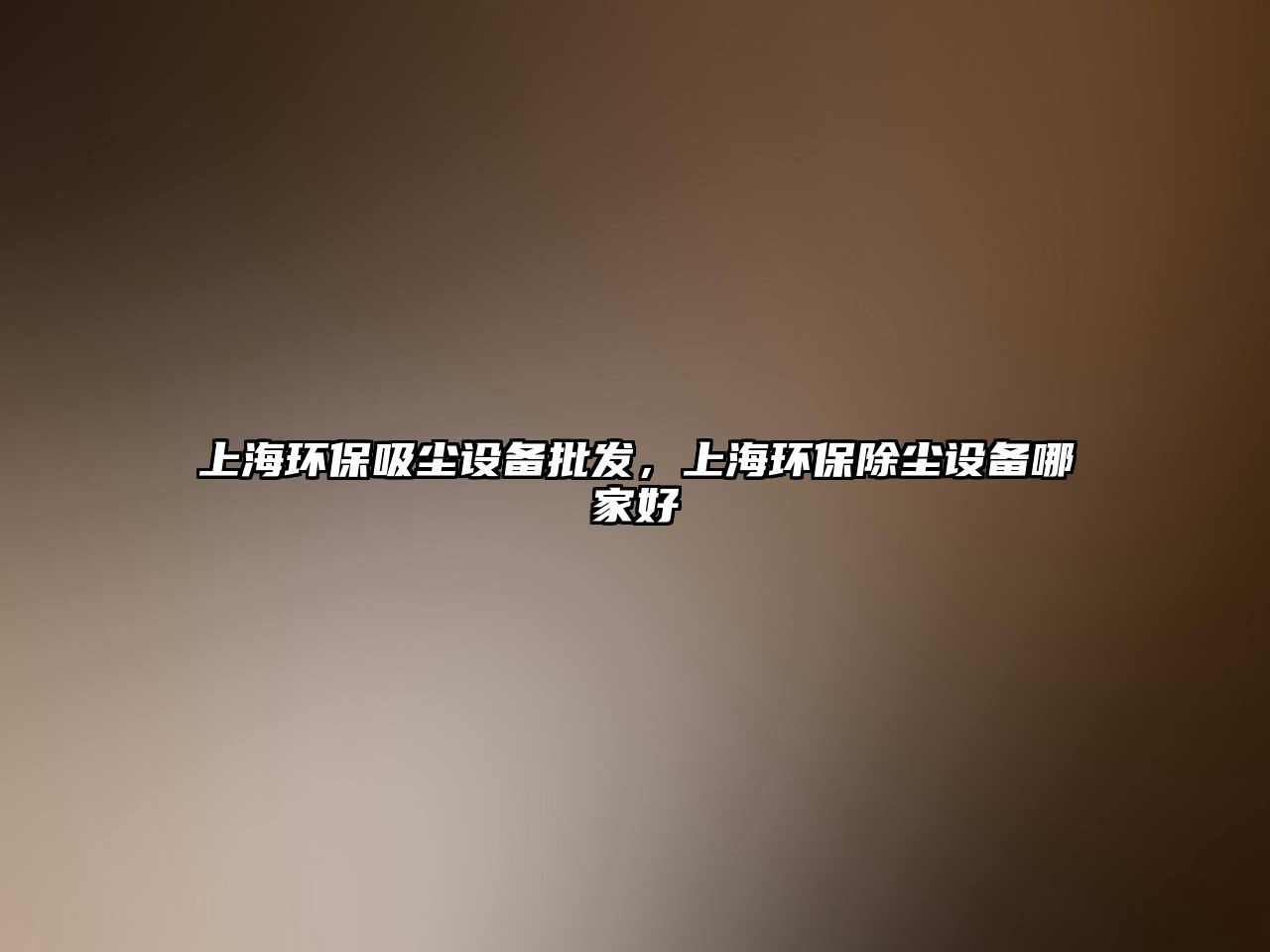上海環(huán)保吸塵設(shè)備批發(fā)，上海環(huán)保除塵設(shè)備哪家好