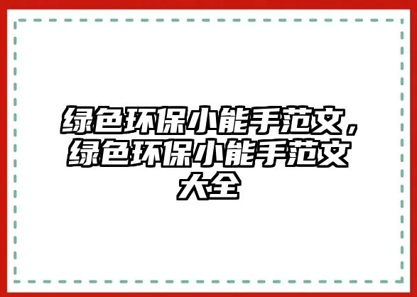 綠色環(huán)保小能手范文，綠色環(huán)保小能手范文大全