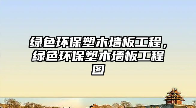 綠色環(huán)保塑木墻板工程，綠色環(huán)保塑木墻板工程圖