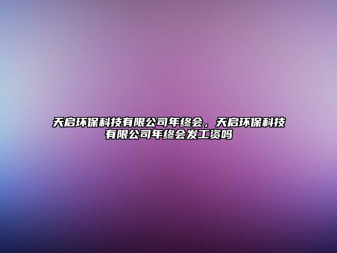 天啟環(huán)?？萍加邢薰灸杲K會(huì)，天啟環(huán)?？萍加邢薰灸杲K會(huì)發(fā)工資嗎