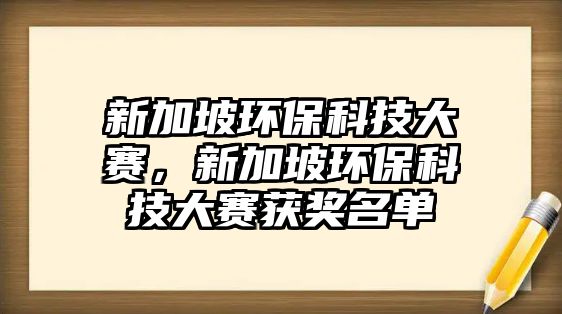 新加坡環(huán)?？萍即筚?，新加坡環(huán)保科技大賽獲獎(jiǎng)名單