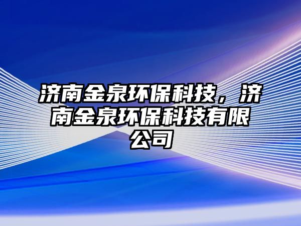 濟(jì)南金泉環(huán)?？萍迹瑵?jì)南金泉環(huán)?？萍加邢薰?/> 
									</a>
									<h4 class=