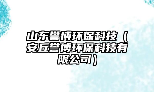 山東譽(yù)博環(huán)?？萍迹ò睬鹱u(yù)博環(huán)保科技有限公司）
