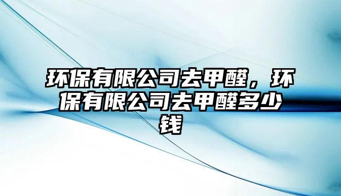 環(huán)保有限公司去甲醛，環(huán)保有限公司去甲醛多少錢