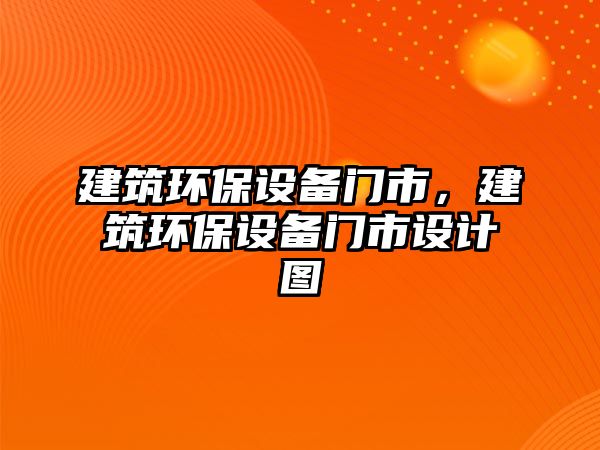 建筑環(huán)保設(shè)備門市，建筑環(huán)保設(shè)備門市設(shè)計(jì)圖