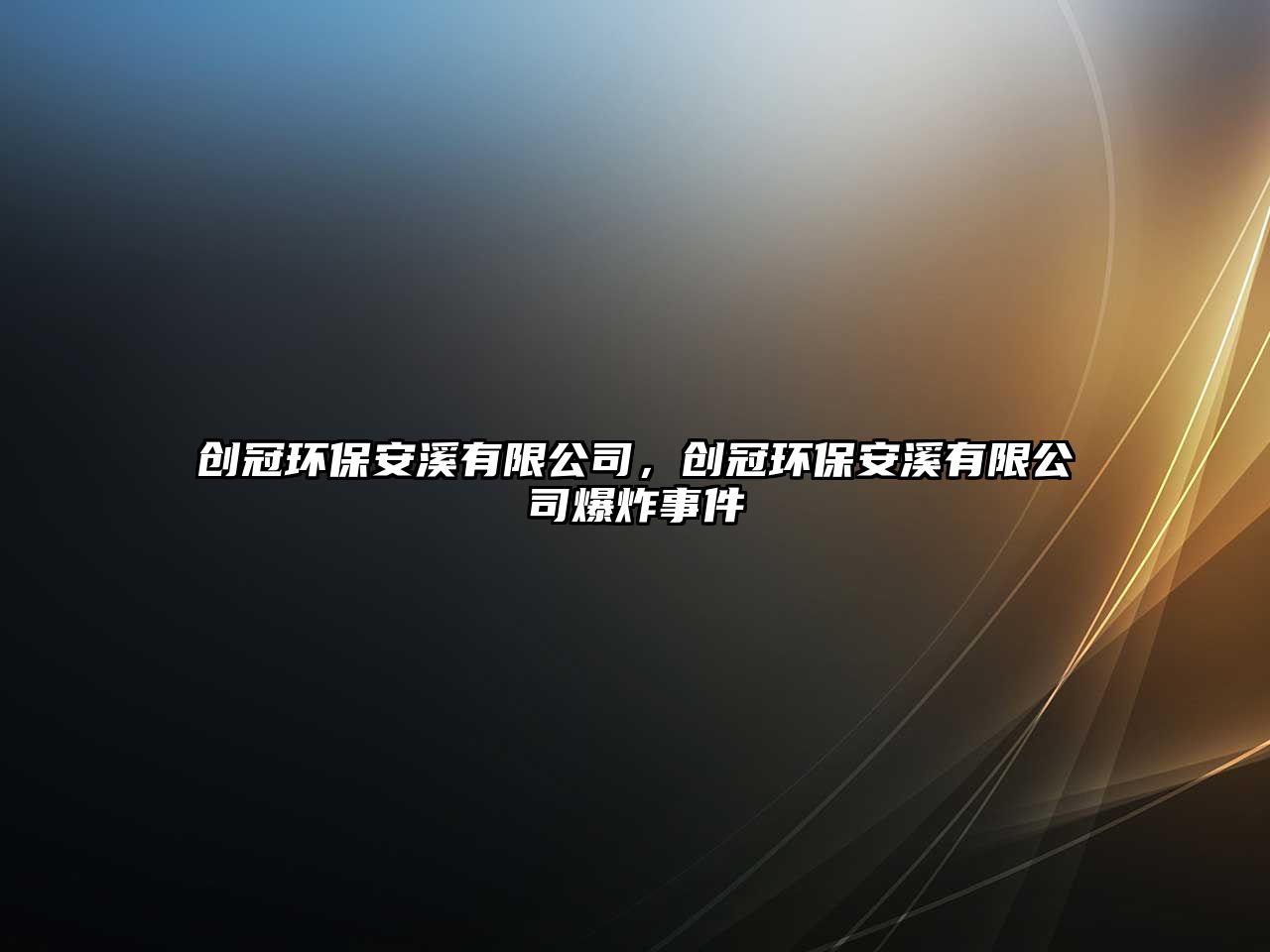創(chuàng)冠環(huán)保安溪有限公司，創(chuàng)冠環(huán)保安溪有限公司爆炸事件