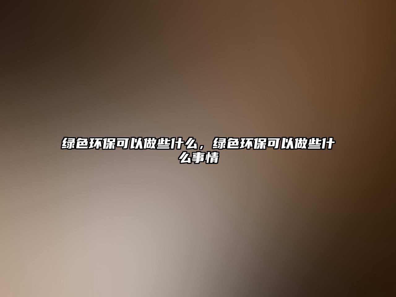 綠色環(huán)?？梢宰鲂┦裁?，綠色環(huán)?？梢宰鲂┦裁词虑? class=