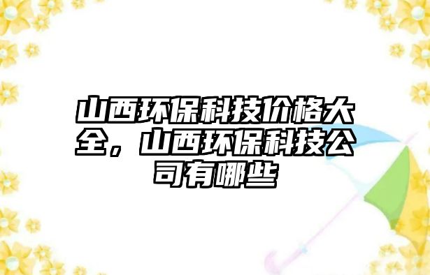 山西環(huán)?？萍純r(jià)格大全，山西環(huán)?？萍脊居心男? class=