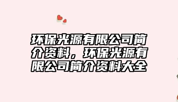 環(huán)保光源有限公司簡介資料，環(huán)保光源有限公司簡介資料大全