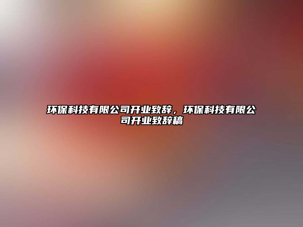 環(huán)保科技有限公司開業(yè)致辭，環(huán)保科技有限公司開業(yè)致辭稿