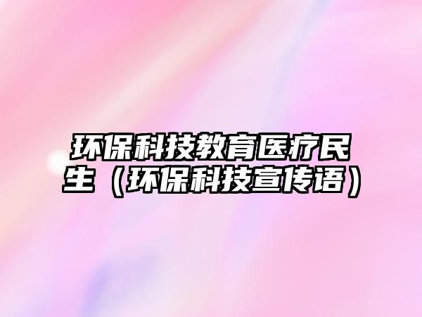環(huán)?？萍冀逃t(yī)療民生（環(huán)?？萍夹麄髡Z）