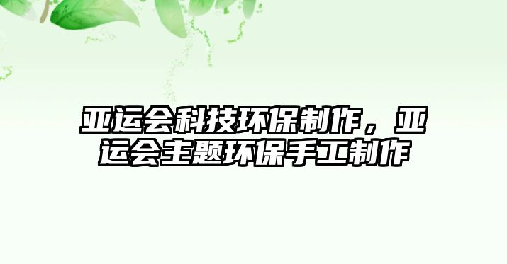 亞運會科技環(huán)保制作，亞運會主題環(huán)保手工制作