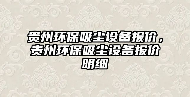 貴州環(huán)保吸塵設備報價，貴州環(huán)保吸塵設備報價明細