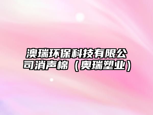 澳瑞環(huán)?？萍加邢薰鞠暶蓿▕W瑞塑業(yè)）