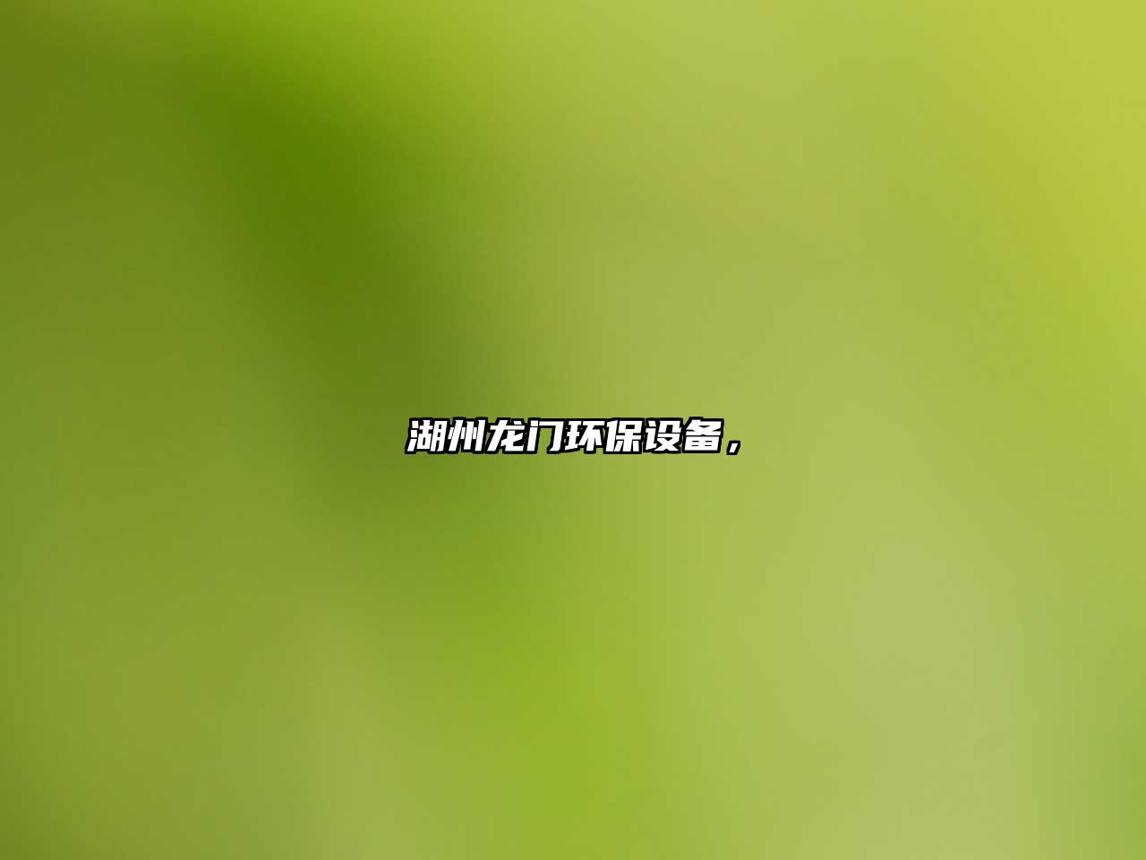 湖州龍門環(huán)保設(shè)備，