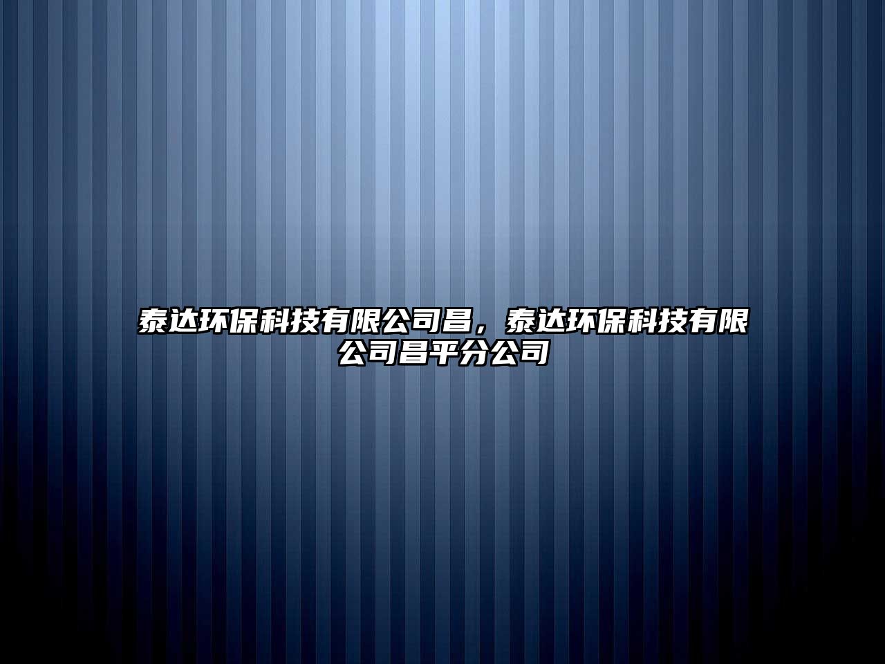 泰達環(huán)?？萍加邢薰静?，泰達環(huán)?？萍加邢薰静椒止?/> 
									</a>
									<h4 class=