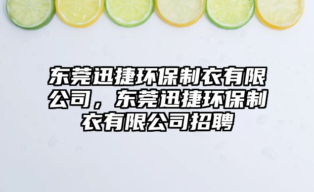 東莞迅捷環(huán)保制衣有限公司，東莞迅捷環(huán)保制衣有限公司招聘