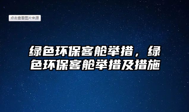 綠色環(huán)?？团撆e措，綠色環(huán)?？团撆e措及措施
