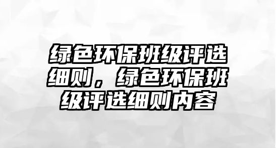綠色環(huán)保班級(jí)評(píng)選細(xì)則，綠色環(huán)保班級(jí)評(píng)選細(xì)則內(nèi)容