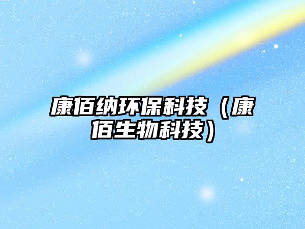 康佰納環(huán)?？萍迹蛋凵锟萍迹?/> 
									</a>
									<h4 class=