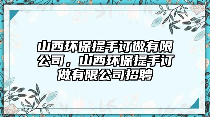 山西環(huán)保提手訂做有限公司，山西環(huán)保提手訂做有限公司招聘