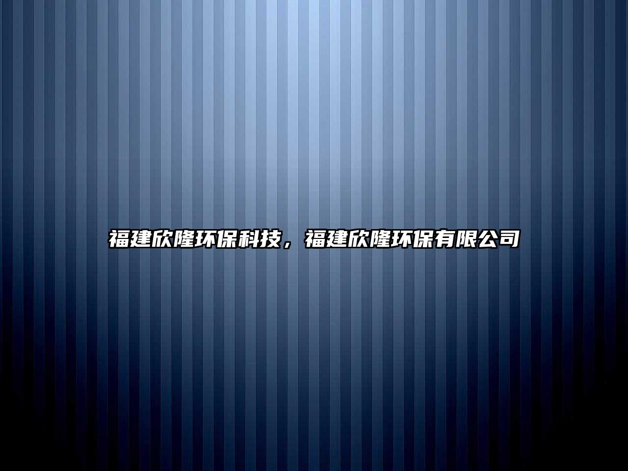 福建欣隆環(huán)保科技，福建欣隆環(huán)保有限公司