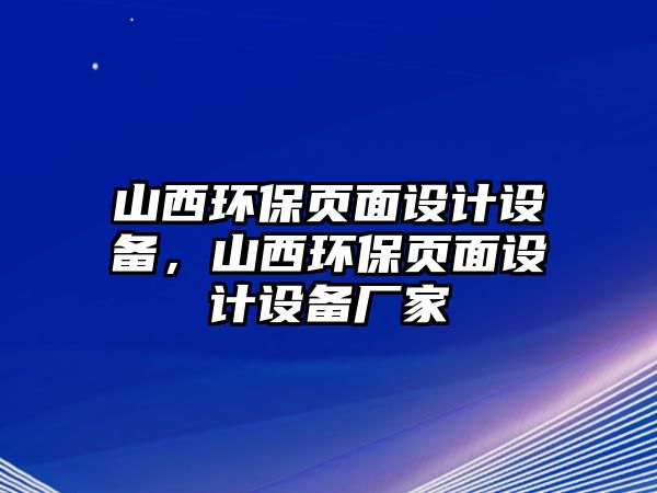 山西環(huán)保頁(yè)面設(shè)計(jì)設(shè)備，山西環(huán)保頁(yè)面設(shè)計(jì)設(shè)備廠家