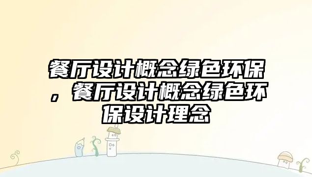 餐廳設(shè)計概念綠色環(huán)保，餐廳設(shè)計概念綠色環(huán)保設(shè)計理念