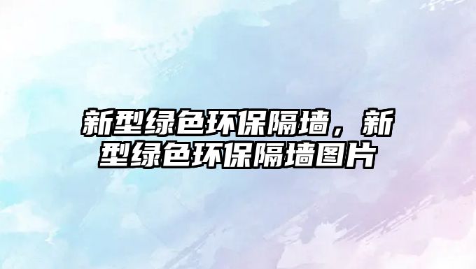 新型綠色環(huán)保隔墻，新型綠色環(huán)保隔墻圖片