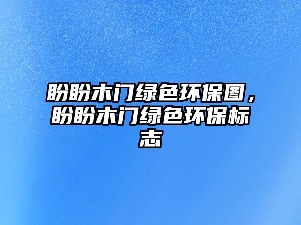 盼盼木門綠色環(huán)保圖，盼盼木門綠色環(huán)保標(biāo)志