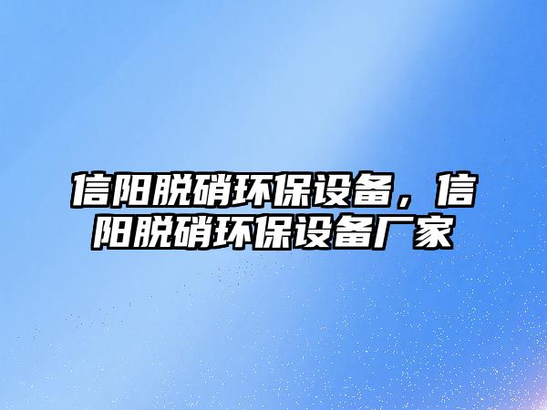 信陽脫硝環(huán)保設備，信陽脫硝環(huán)保設備廠家